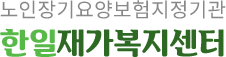한일재가복지센터