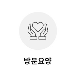 방문요양