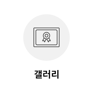 갤러리